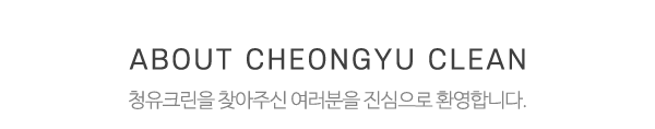 청유크린_상단제목_내용