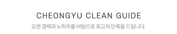 청유크린_중간제목_내용