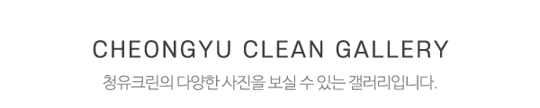 청유크린_청소사진_제목