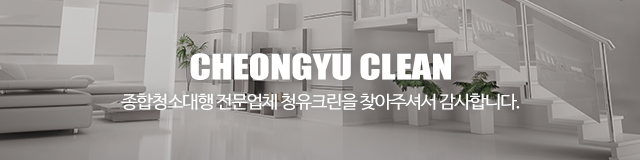 청유크린_이미지m