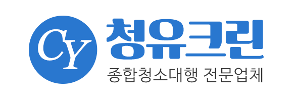 청유크린_로고